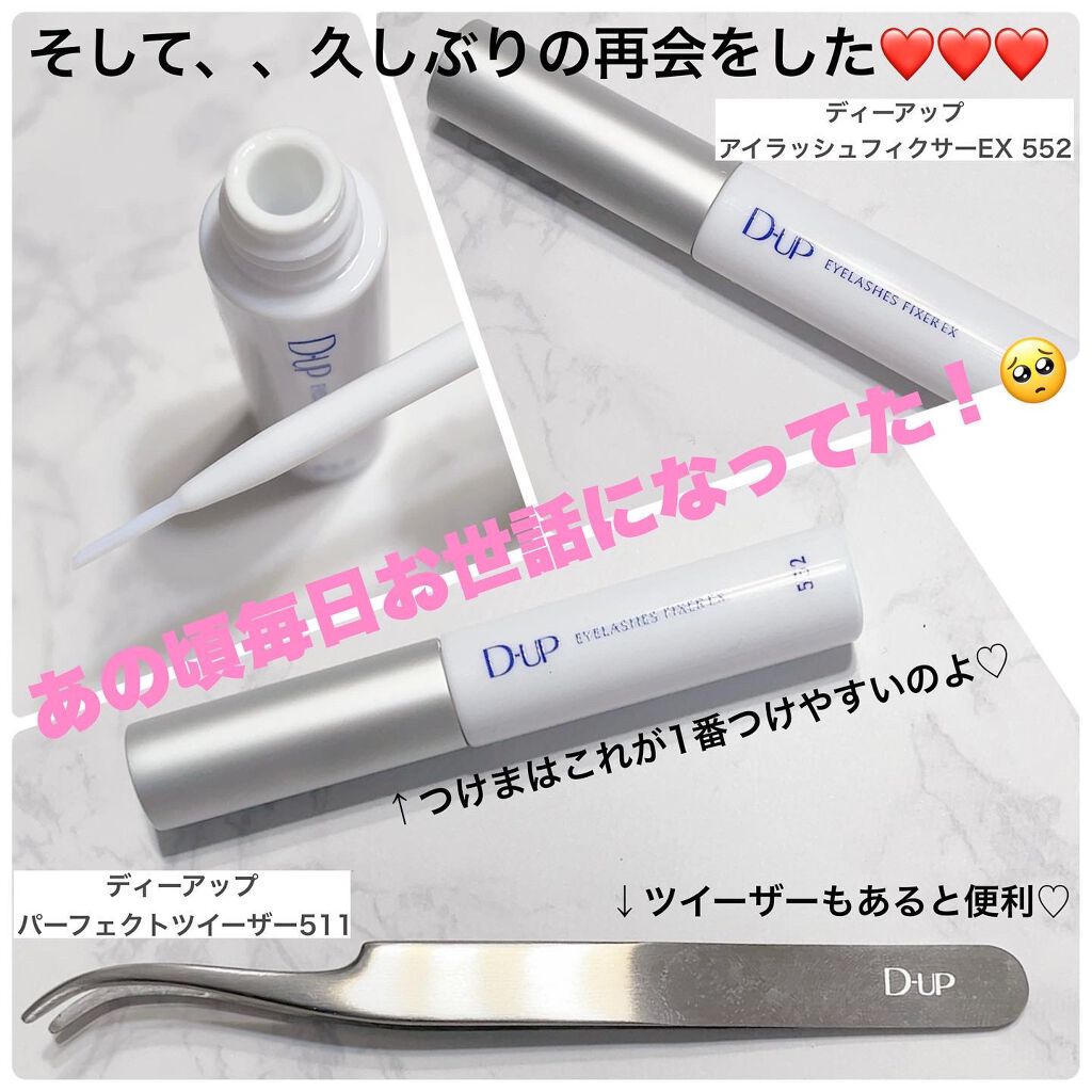 アイラッシュフィクサーEX 552/D-UP/つけまつげを使ったクチコミ(5枚目)