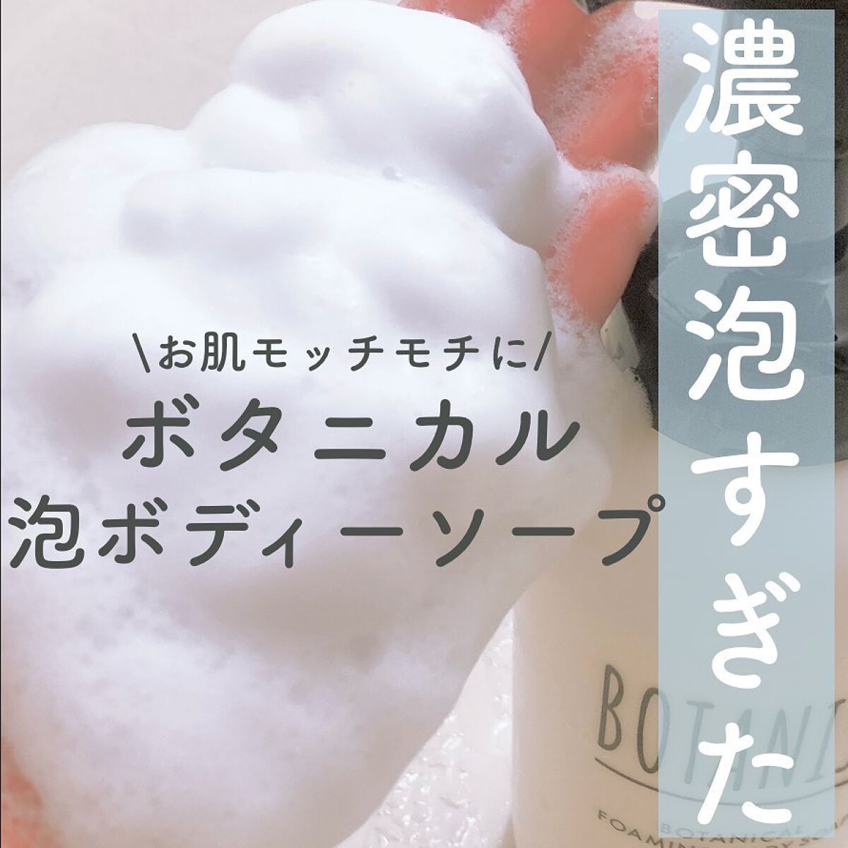 ボタニカルフォーミング ボディーソープ(モイスト)/BOTANIST/ボディソープを使ったクチコミ(1枚目)