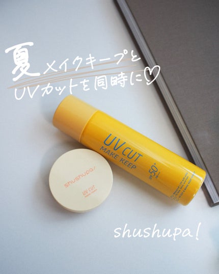 UVカット&メイクキープスプレー+ /shushupa!/日焼け止めミスト・スプレーを使ったクチコミ(1枚目)