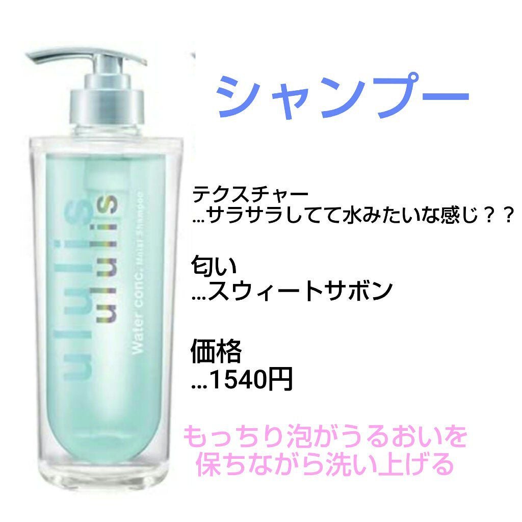 ウォーターコンク モイストシャンプー/ヘアトリートメント/ululis/市販シャンプーを使ったクチコミ(2枚目)