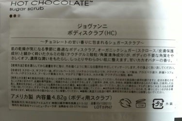 ジョヴァンニ シュガー ボディスクラブ ホットチョコレート/giovanni/ボディスクラブを使ったクチコミ（2枚目）