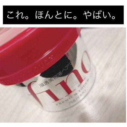 フィーノ プレミアムタッチ 濃厚美容液ヘアマスク/フィーノ/ヘアマスク・ヘアパックを使ったクチコミ(1枚目)