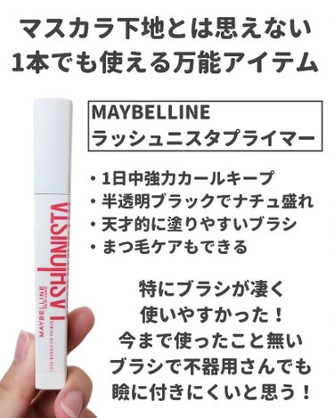 ラッシュニスタ　プライマー/MAYBELLINE NEW YORK/マスカラ下地・トップコートを使ったクチコミ（2枚目）