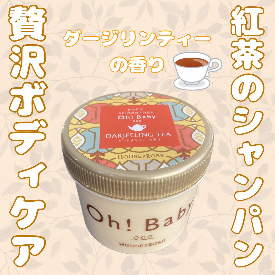 ボディ スムーザー DJ (ダージリンティーの香り)/ハウス オブ ローゼ/ボディスクラブを使ったクチコミ（1枚目）