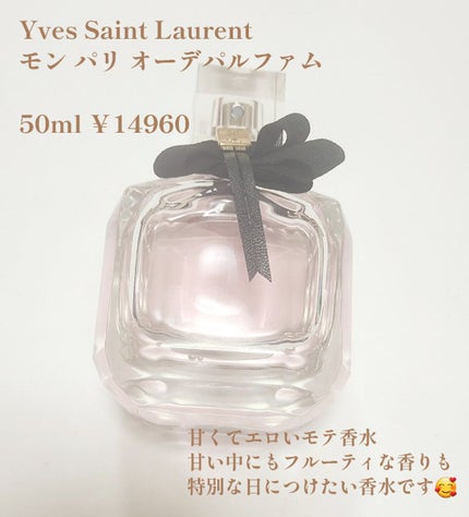 モン パリ オーデパルファム/YVES SAINT LAURENT BEAUTE/香水(レディース)を使ったクチコミ(2枚目)