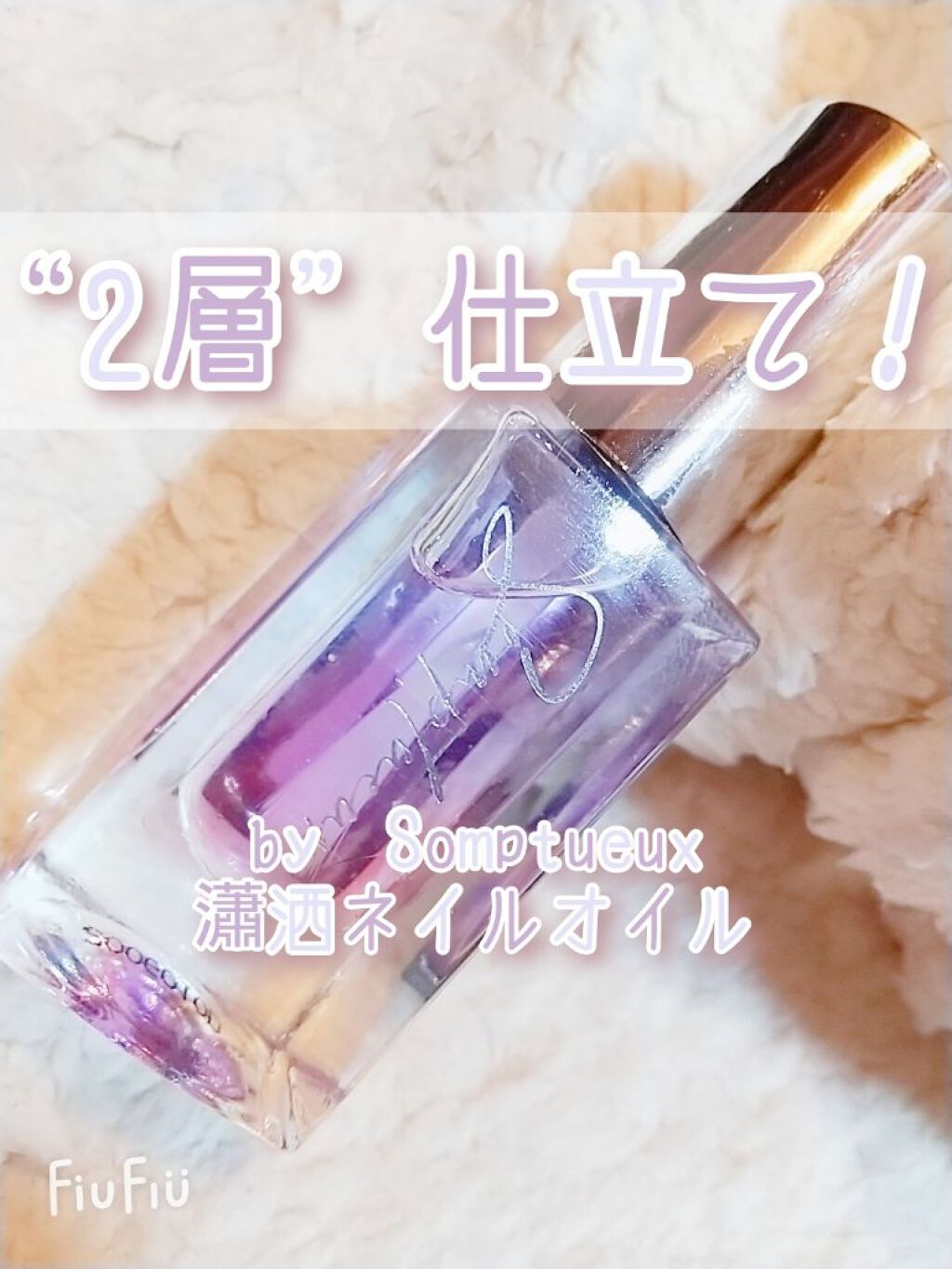 Somptueux(ソンプチュー) ネイルオイル/DAISO/ネイルオイル・トリートメントを使ったクチコミ（1枚目）