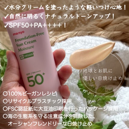 ファンデフリー サンクリーム モイスチャー/manyo/日焼け止めクリームを使ったクチコミ(5枚目)
