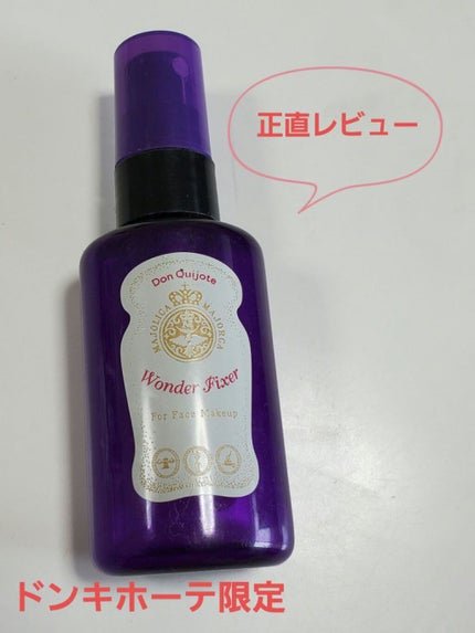 ワンダー フィクサー/MAJOLICA MAJORCA/フィックスミストを使ったクチコミ(1枚目)