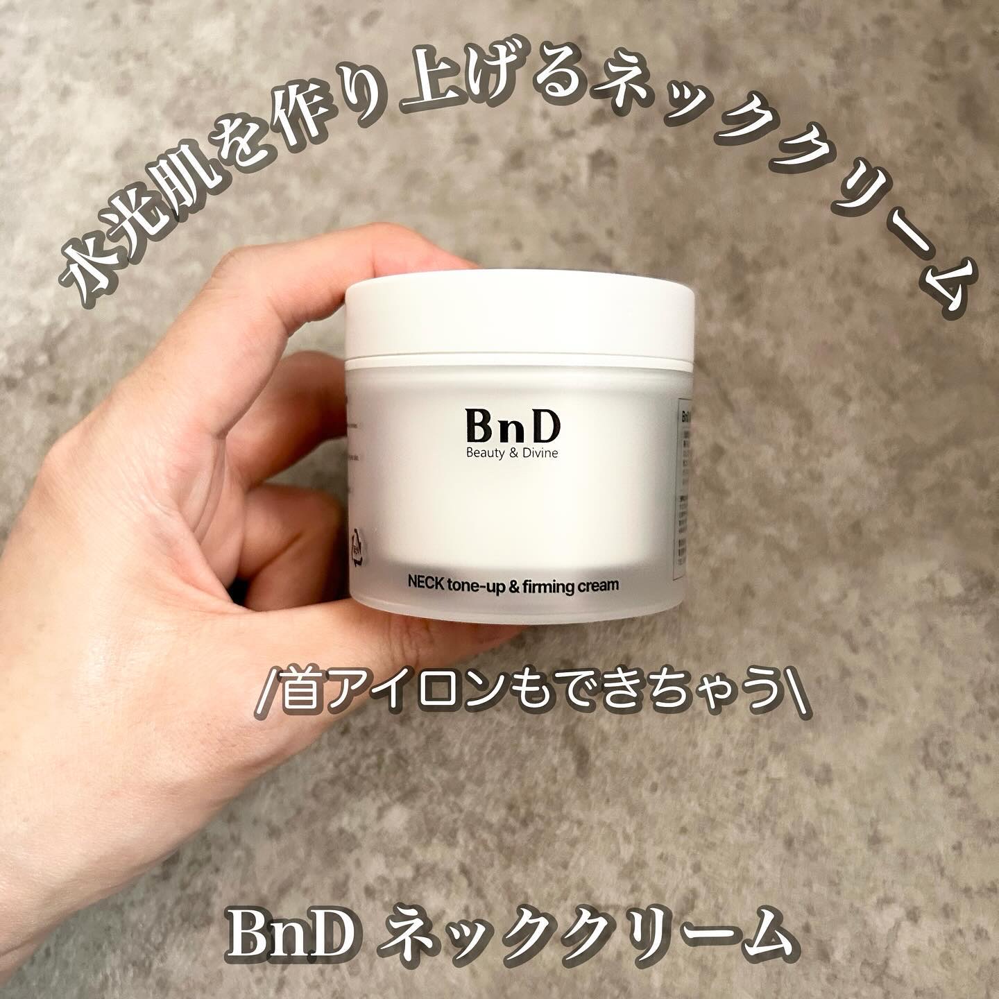 BnD ネックアイロン トーンアップ クリーム/BnD/ネック・デコルテケアを使ったクチコミ（1枚目）