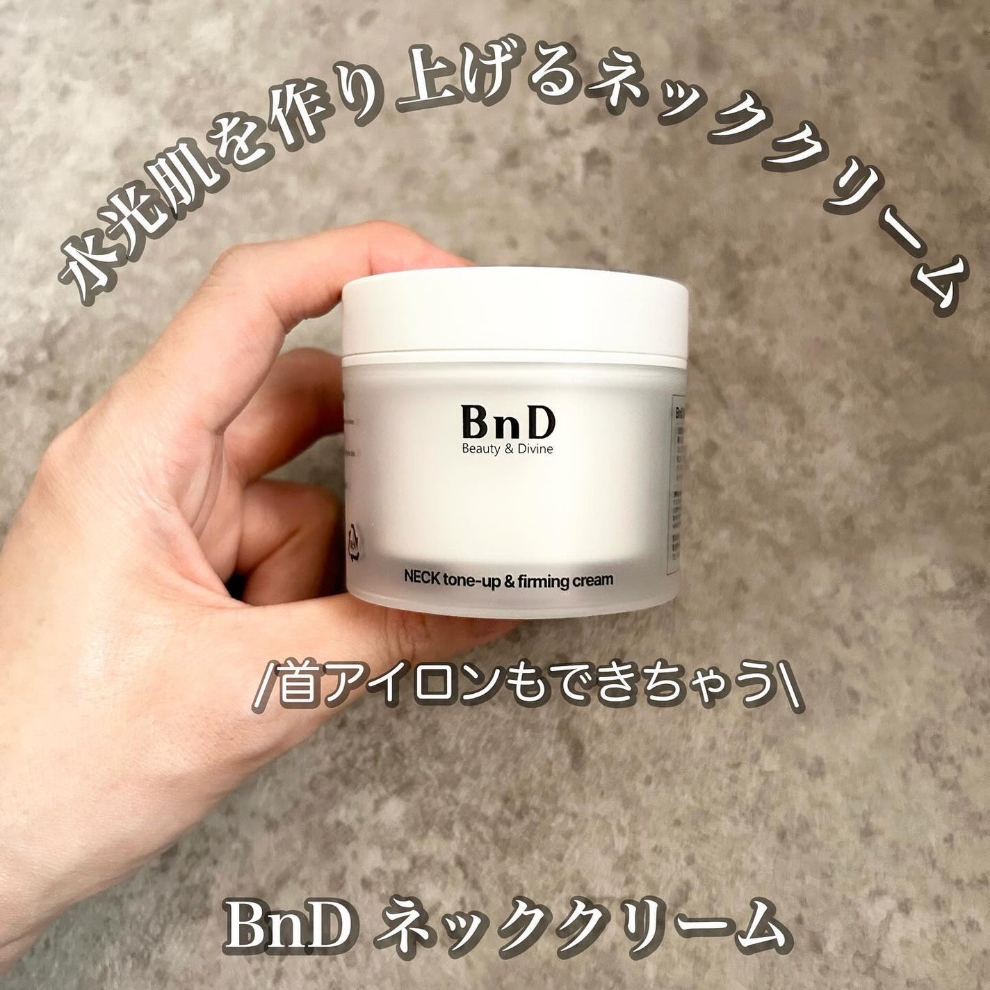 BnD ネックアイロン トーンアップ クリーム/BnD/ネック・デコルテケアを使ったクチコミ(1枚目)
