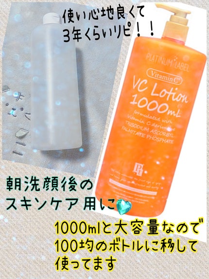 VC1000ローション/プラチナレーベル/化粧水を使ったクチコミ(1枚目)