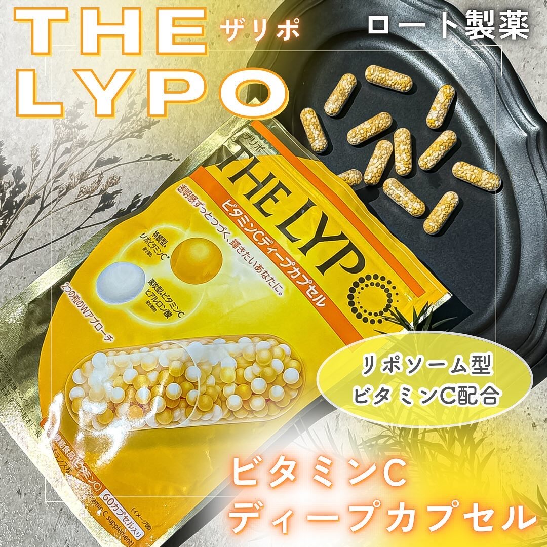 THE LYPO ビタミンCディープカプセル/ロート製薬/美容サプリメントを使ったクチコミ（1枚目）