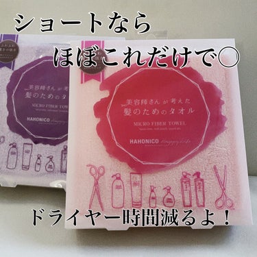  ハホニコハッピーライフ
ヘアドライマイクロファイバータオル

最高すぎてリピリピです✋


2年ほど使ったものよりはやっぱり
ふんわり感が違ったから、
我が家の女子の分買い足しです^^


髪の毛も早く乾くし、
それに加えて洗濯後も速く乾く
だから好きなんです♡




︎︎︎︎︎︎☑︎コスパ....★★★★
︎︎︎︎︎︎☑︎速乾....★★★★★
︎︎︎︎︎︎☑︎肌触り....★★★★★
︎︎︎︎︎︎☑︎カラー展開....★★


カラーが以前より増えたけど
色がもっと増えるといいなーーー^^



#ヘアケアグッズ 
#ヘアケアの画像 その1