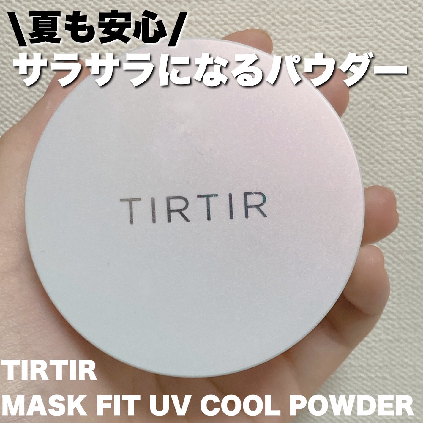 マスクフィットUVクールパウダー/TIRTIR(ティルティル)/ルースパウダーを使ったクチコミ(1枚目)
