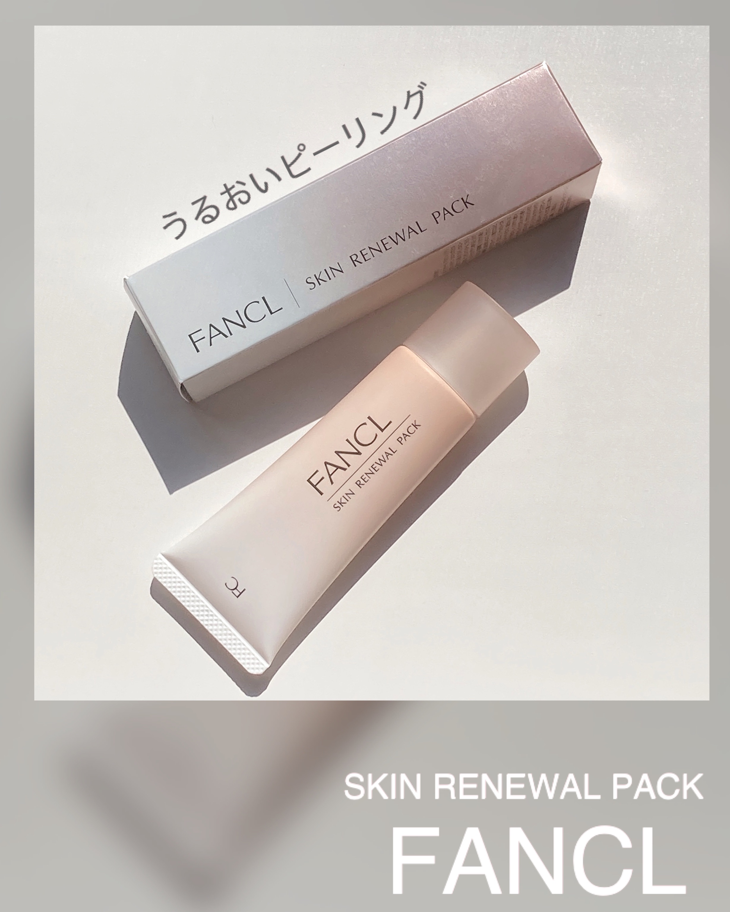 スキン リニューアルパック/ファンケル/洗い流すパック・マスクを使ったクチコミ（1枚目）