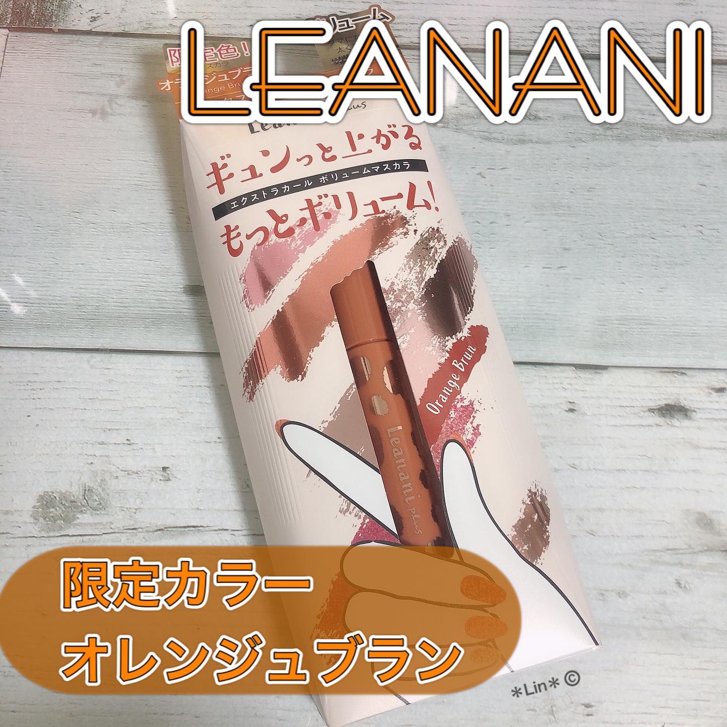 エクストラカール ロングマスカラ/レアナニ プラス/マスカラを使ったクチコミ（1枚目）