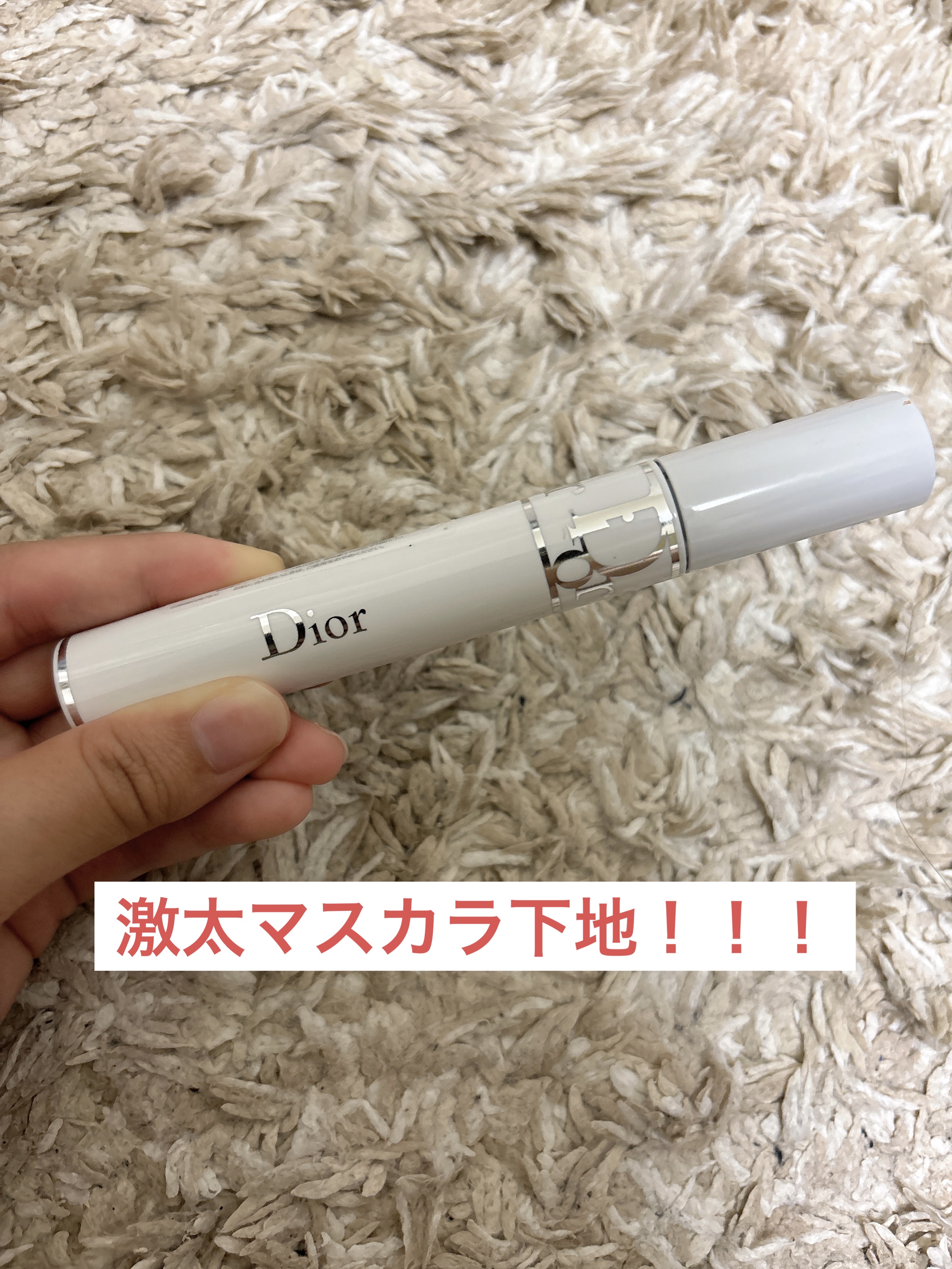 こんばんは！！あやです(๑•̀ㅁ•́ฅ✨
本日ご紹介するのはDiorのマスカラ下地です！！
これ友人からのいただき物で、すごく使いやすいので紹介させてください🙇‍♀️それではご紹介します！！
✼••┈┈••✼••┈┈••✼••┈┈••✼•