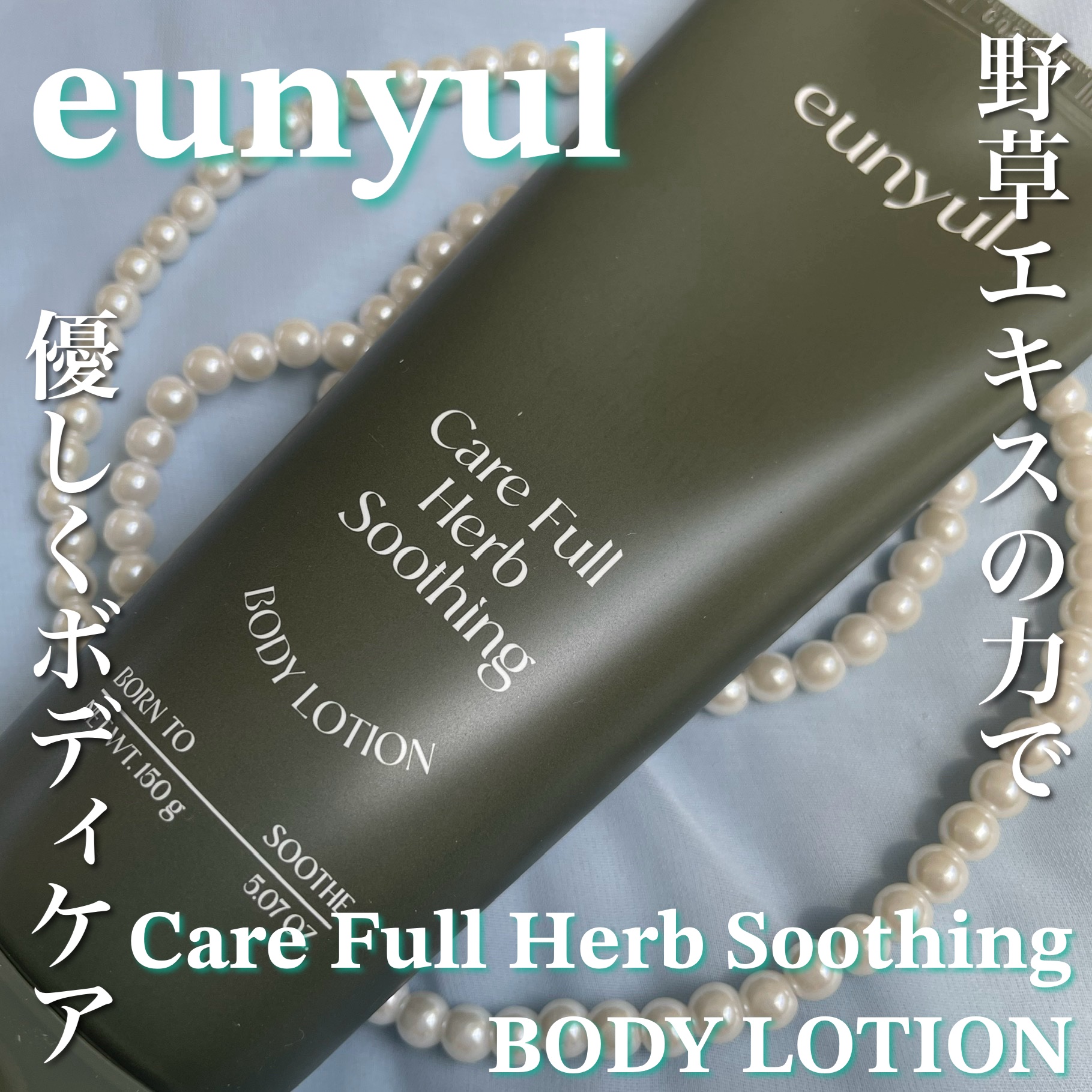 ケアフルハーブ スージングボディローション/EUNYUL/ボディローションを使ったクチコミ（1枚目）