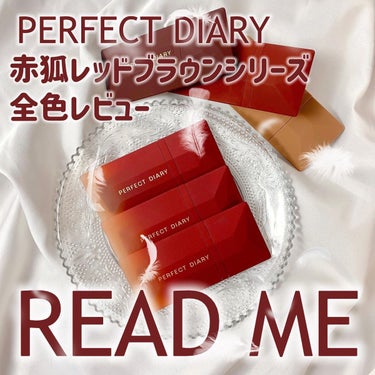 READ ME ベルベットマット リップティント赤狐限定/パーフェクトダイアリー/口紅を使ったクチコミ（1枚目）