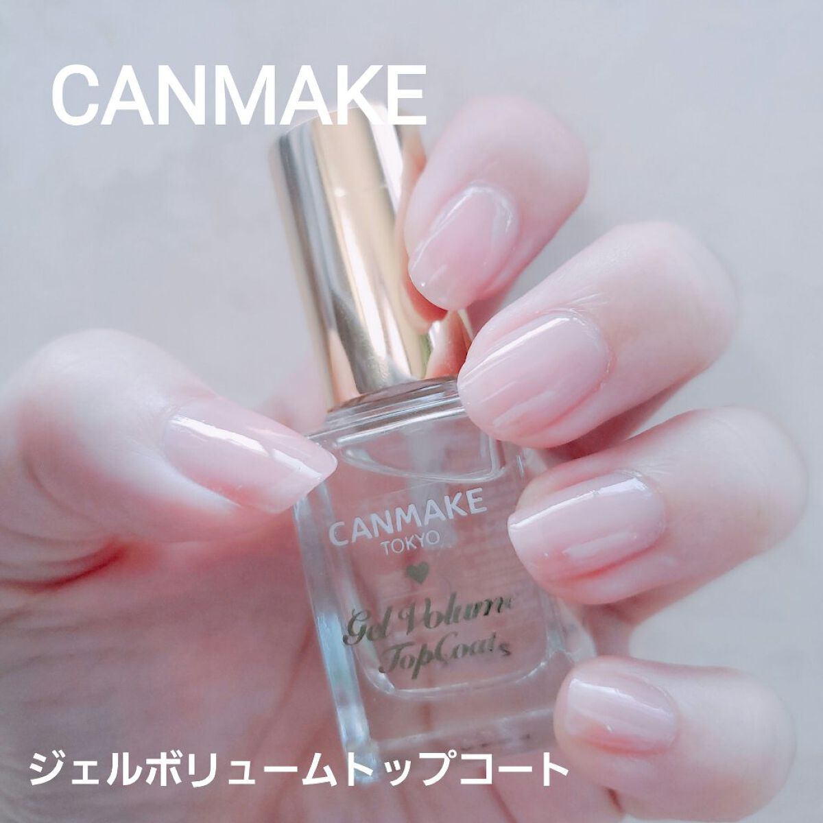 ジェルボリュームトップコート/キャンメイク/ネイルトップコートを使ったクチコミ（1枚目）