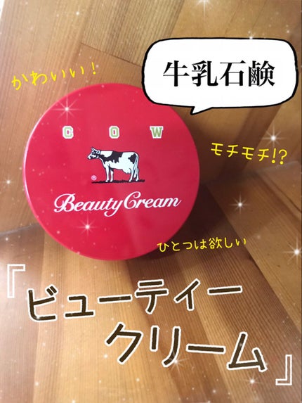 カウブランド 赤箱ビューティクリーム/カウブランド/ボディクリームを使ったクチコミ(1枚目)