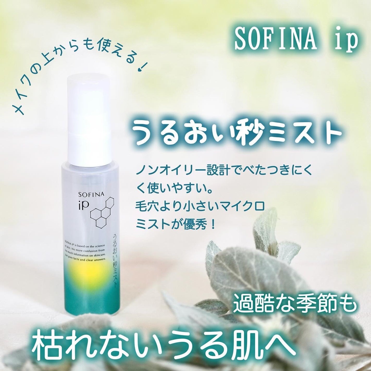 うるおい秒ミスト/SOFINA iP/ミスト状化粧水を使ったクチコミ(1枚目)