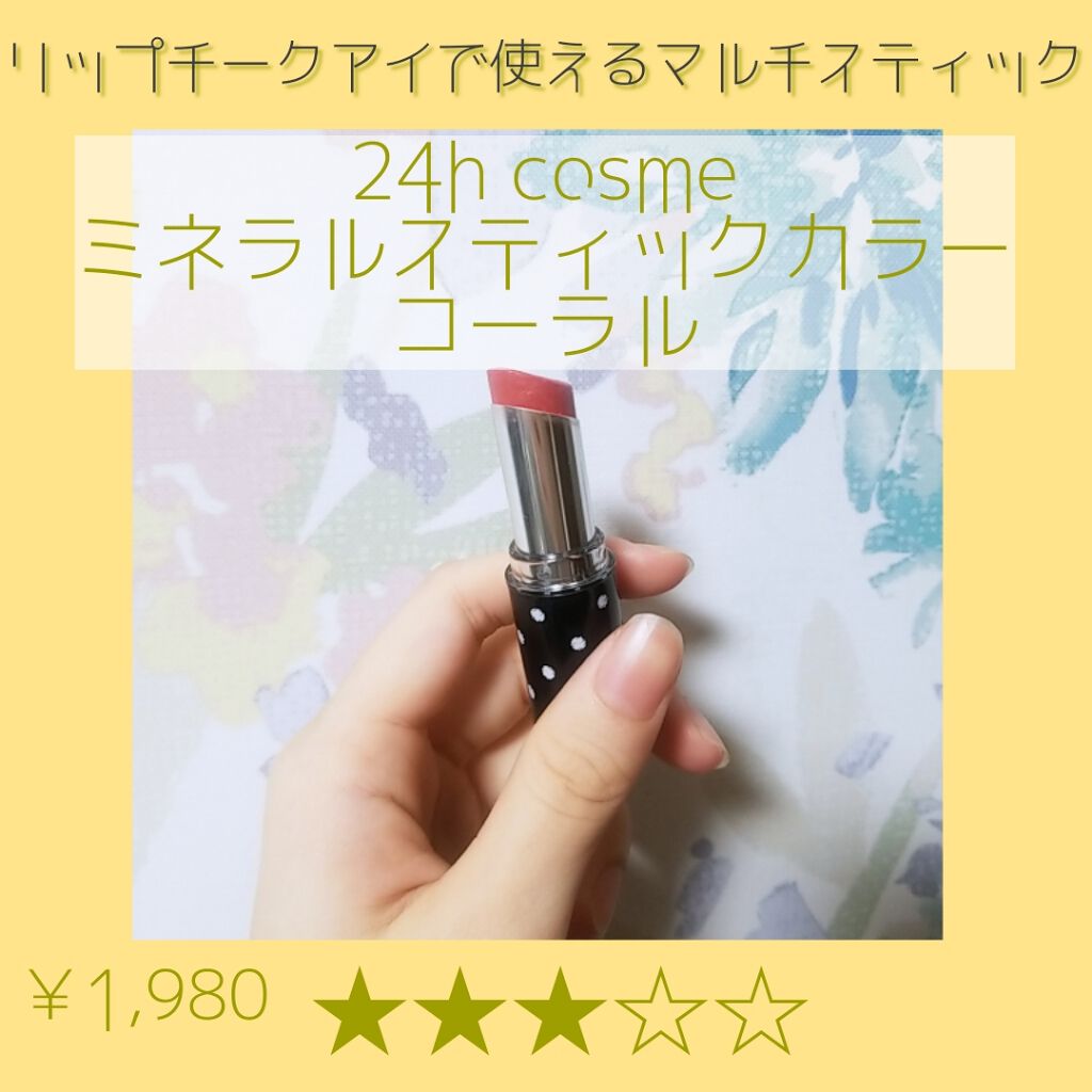 24 ミネラルスティックカラー/24h cosme/口紅を使ったクチコミ（1枚目）