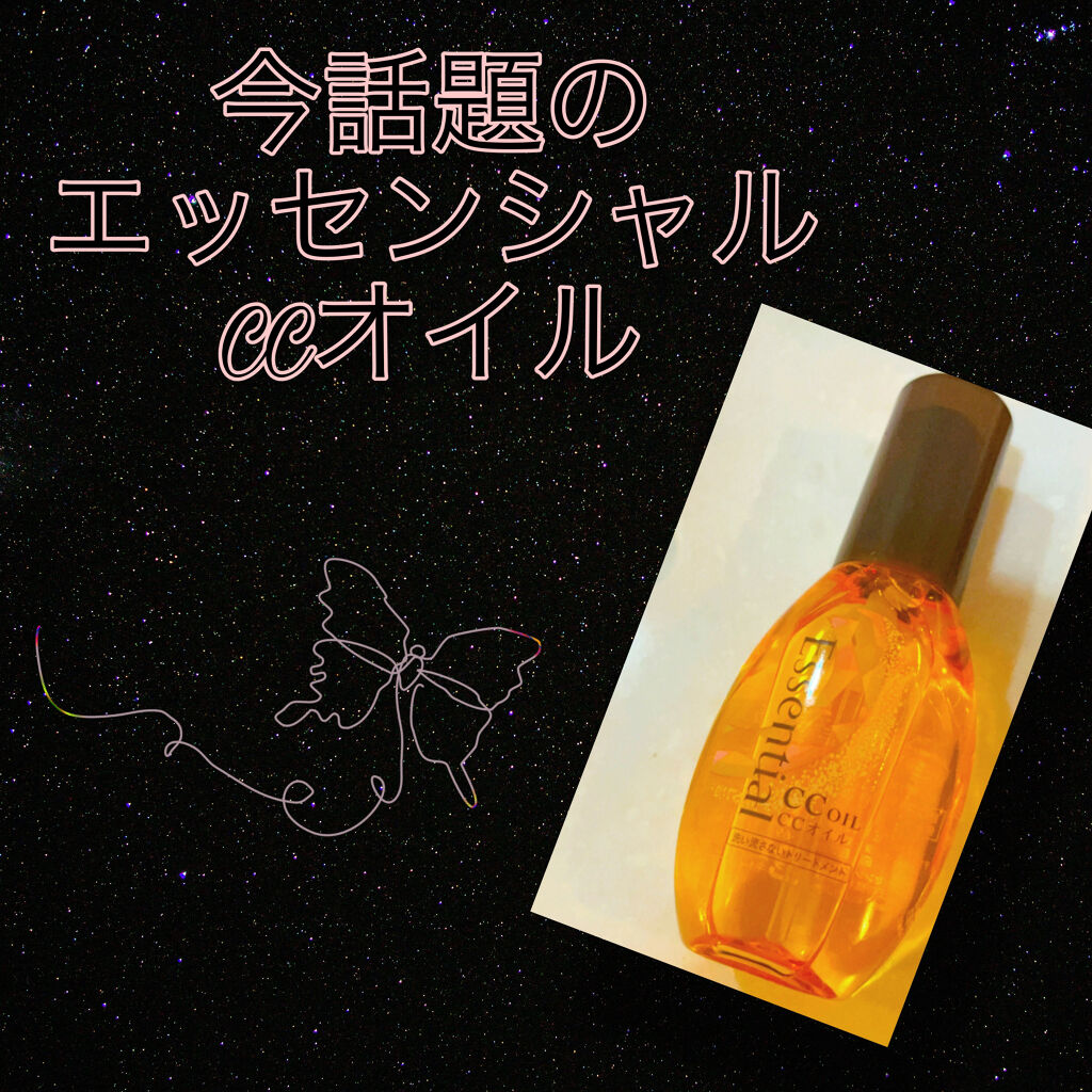 CCオイル/エッセンシャル/ヘアオイルを使ったクチコミ（1枚目）