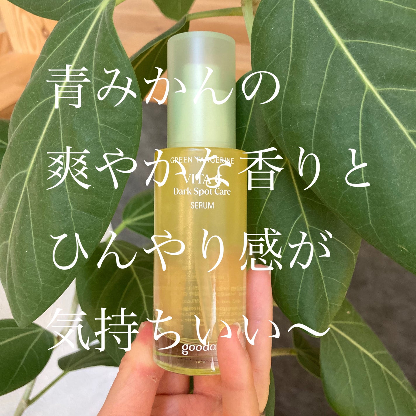 グリーンタンジェリン ビタC ダークスポットケアセラム/goodal/美容液を使ったクチコミ(1枚目)