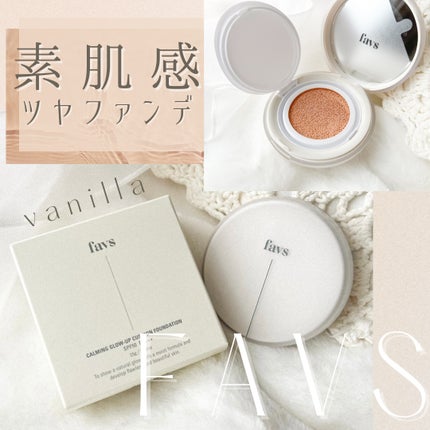 カーミンググロウアップクッションファンデーション/favs/リキッドファンデーションを使ったクチコミ(1枚目)