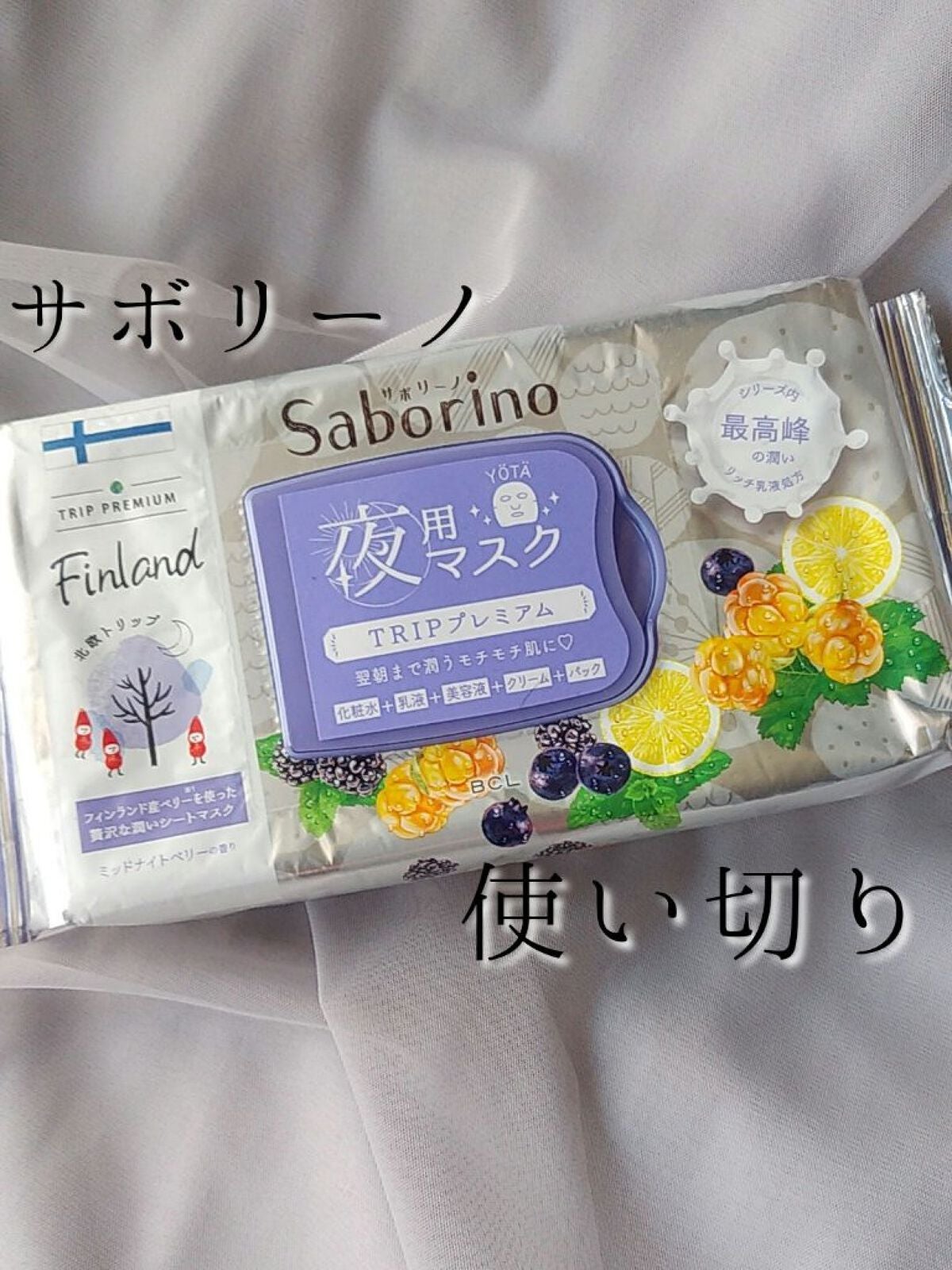 すぐに眠れマスク トリッププレミアム ND 22/サボリーノ/シートマスク・パックを使ったクチコミ(1枚目)