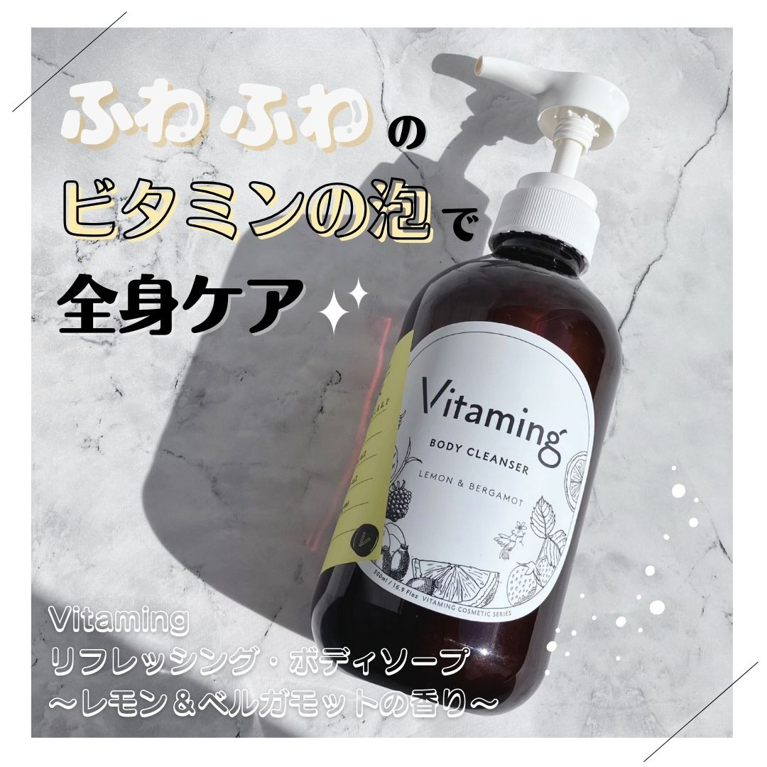 リフレッシングボディソープ(レモン＆ベルガモットの香り)/Vitaming/ボディソープを使ったクチコミ（1枚目）