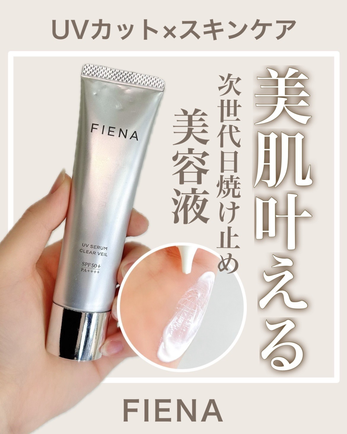 UVセラムクリアヴェール/FIENA/日焼け止めローションを使ったクチコミ（1枚目）