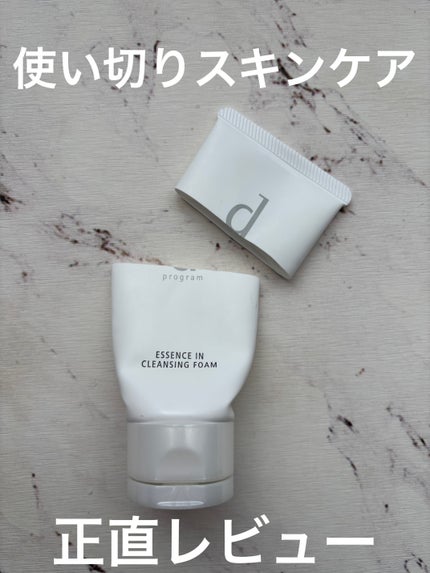 エッセンスイン クレンジングフォーム/d プログラム/洗顔フォームを使ったクチコミ(1枚目)