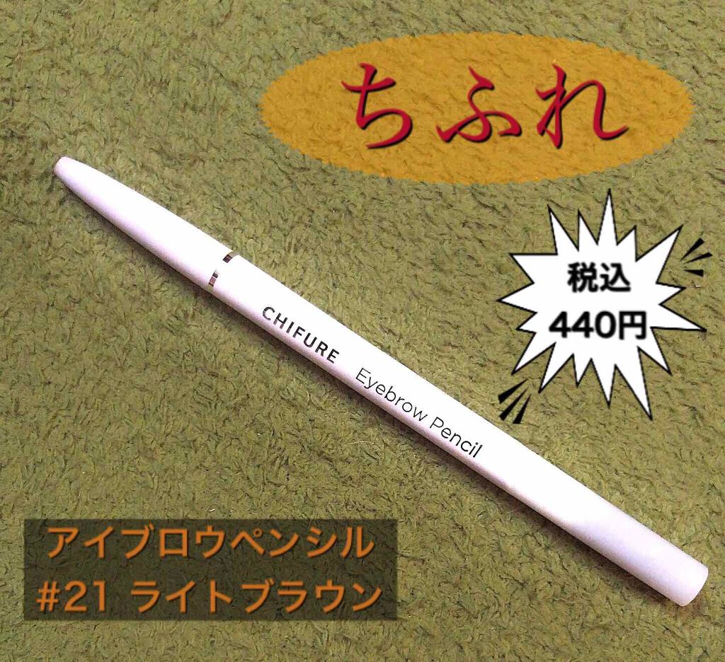 アイブロー ペンシル くり出し式/ちふれ/アイブロウペンシルを使ったクチコミ(1枚目)