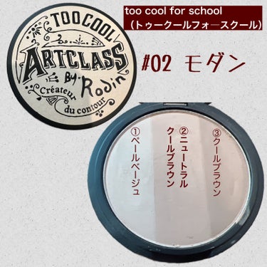 アートクラスバイロダンシェーディング/too cool for school/シェーディングを使ったクチコミ（2枚目）