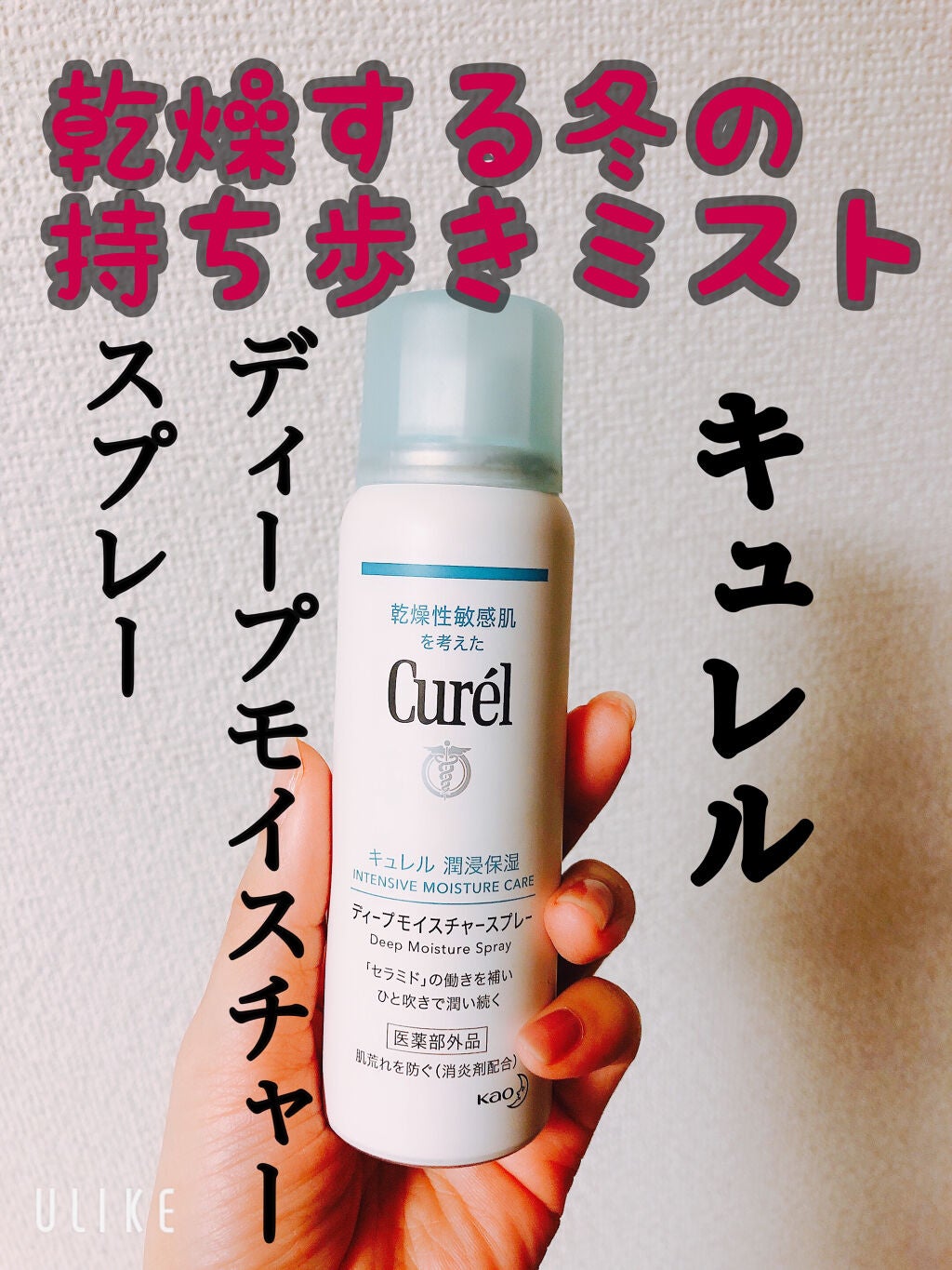 ディープモイスチャースプレー/キュレル/ミスト状化粧水を使ったクチコミ(1枚目)