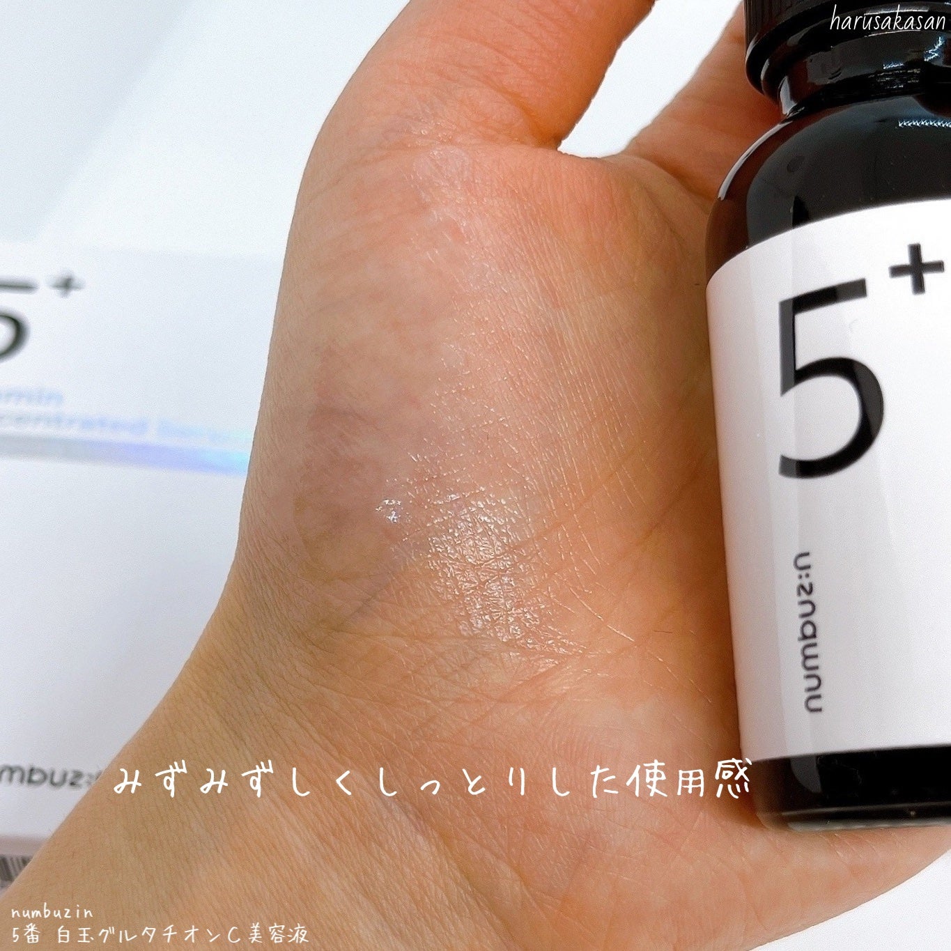 5番 白玉グルタチオンC美容液/numbuzin/美容液を使ったクチコミ(5枚目)