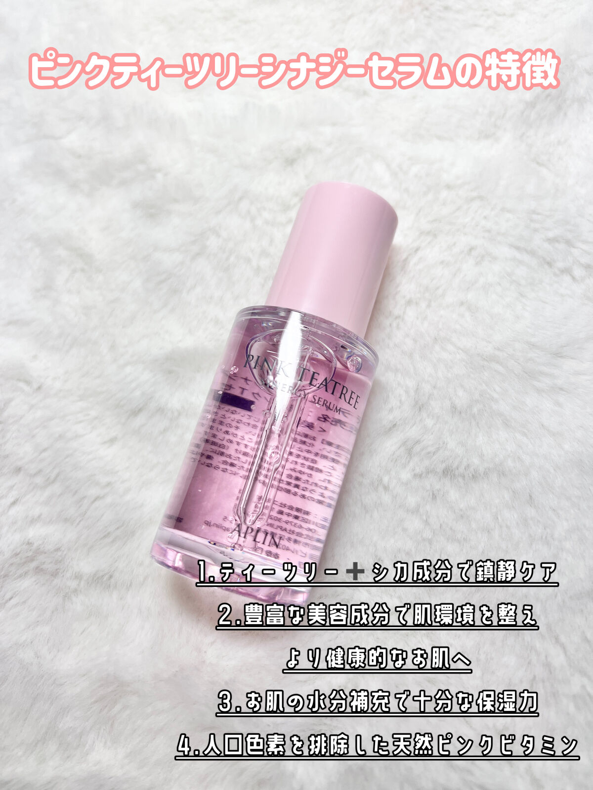 ピンクティーツリーシナジーセラム/APLIN/美容液を使ったクチコミ（3枚目）