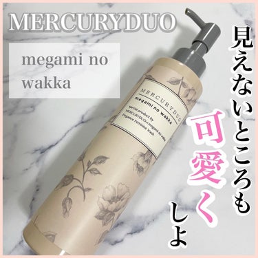 MERCURYDUO　エレガンスフェミニンウォッシュ/R&/その他生理用品を使ったクチコミ（1枚目）