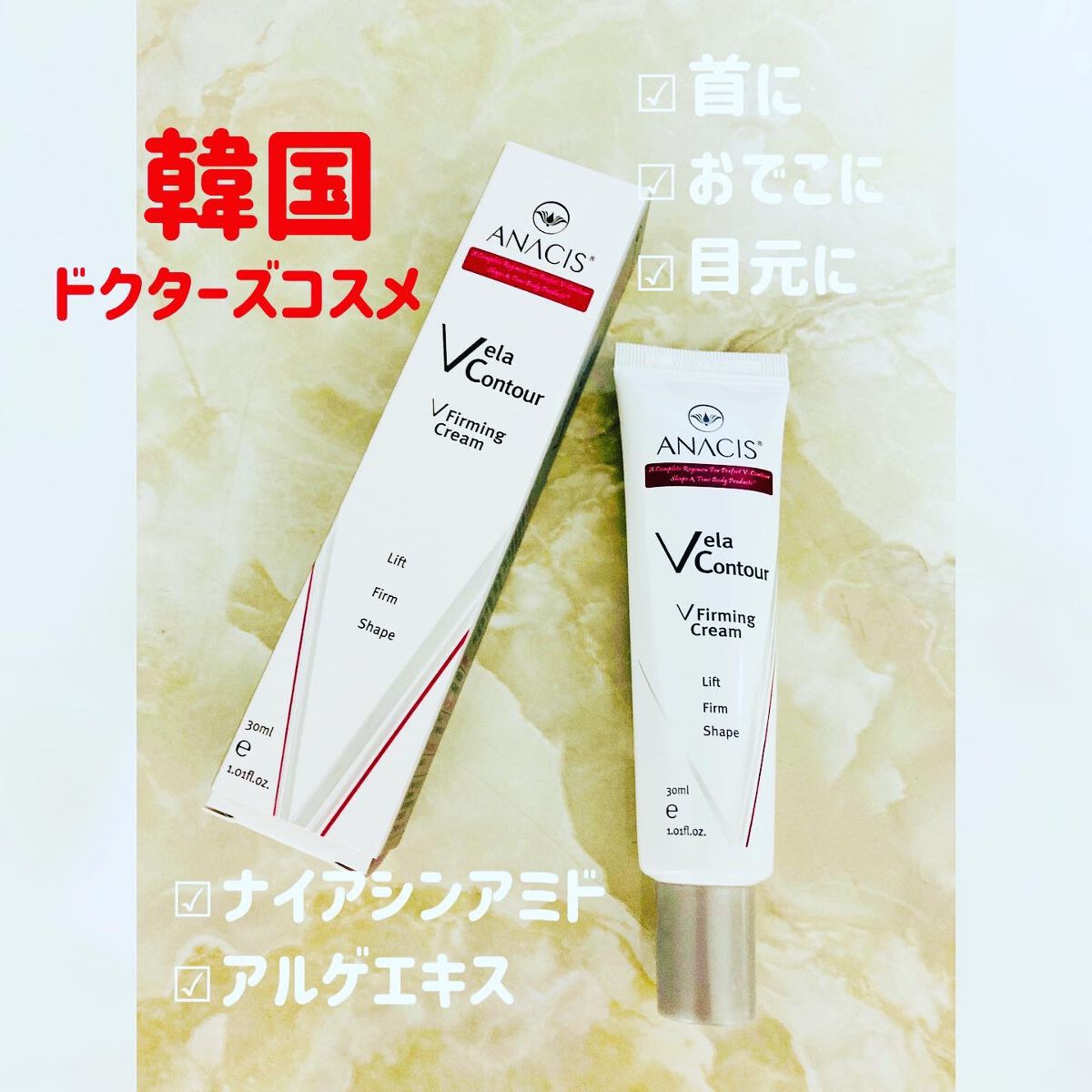 ベラコントゥアーフォーミングクリーム/ANACIS/フェイスクリームを使ったクチコミ(1枚目)