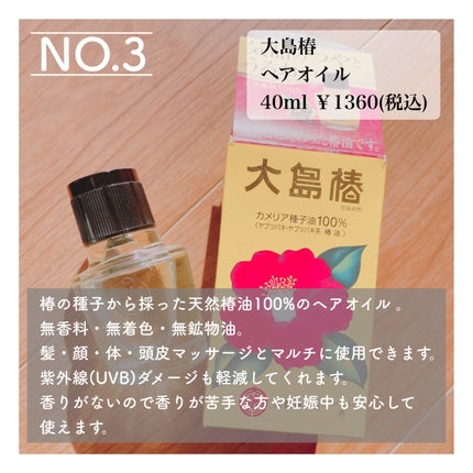 大島椿(ツバキ油)/大島椿/ヘアオイルを使ったクチコミ(4枚目)