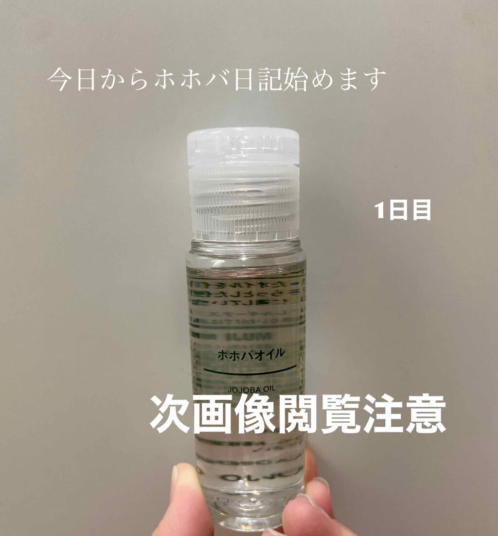 ホホバオイル/無印良品/ボディオイルを使ったクチコミ(1枚目)