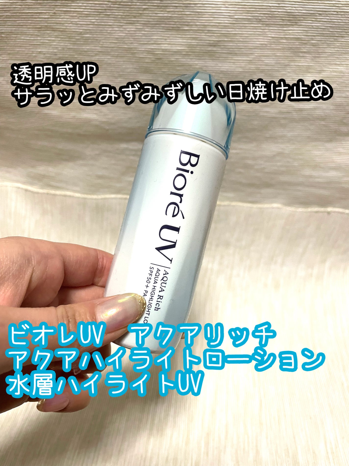 ビオレUV アクアリッチ アクアハイライトローション(水層ハイライトUV)/ビオレ/日焼け止めローションを使ったクチコミ(1枚目)