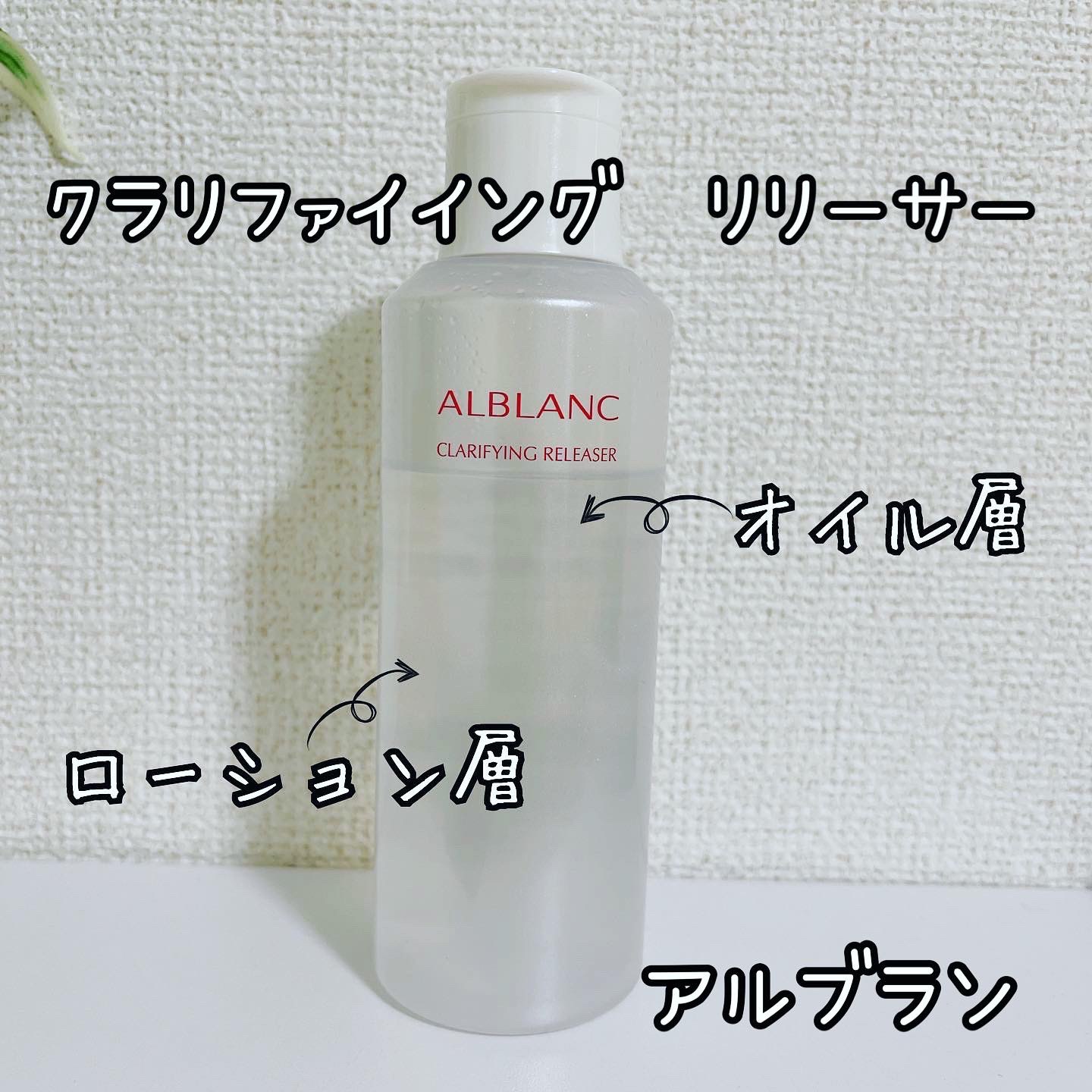 クラリファイイング リリーサー/ALBLANC/クレンジングウォーターを使ったクチコミ（1枚目）
