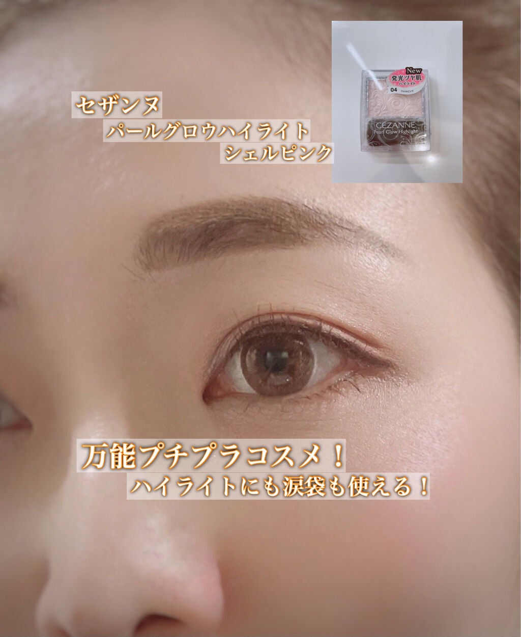 パールグロウハイライト/CEZANNE/パウダーハイライトを使ったクチコミ(1枚目)
