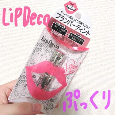 💄#リップデコ LipDeco
      #プランパーティント スティック
      02 ピュアコーラル
⚠️はじめて唇を撮ったのでブレブレです。

感激コスメ！！
スティックなのにプランパー？！