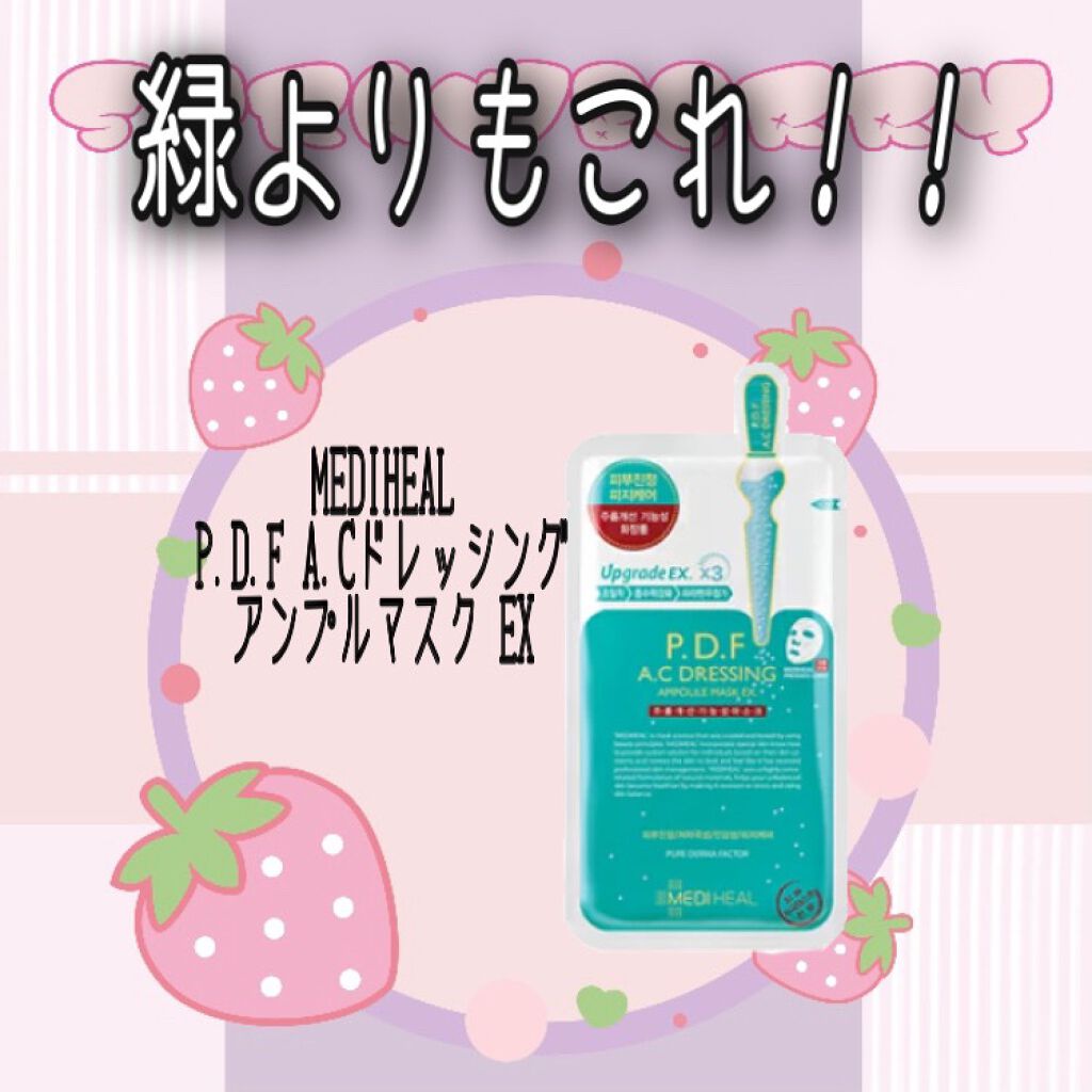 P.D.F A.Cドレッシングアンプルマスク EX/MEDIHEAL/シートマスク・パックを使ったクチコミ(1枚目)