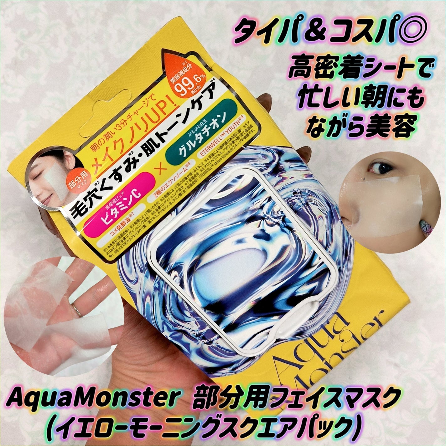 部分用フェイスマスク(イエローモーニングスクエアパック)/AquaMonster/シートマスク・パックを使ったクチコミ(1枚目)