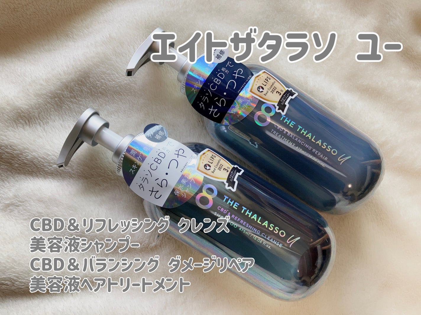 エイトザタラソ ユー CBD&リフレッシング クレンズ 美容液シャンプー/CBD&バランシング ダメージリペア 美容液ヘアトリートメント/エイトザタラソ/市販シャンプーを使ったクチコミ(1枚目)